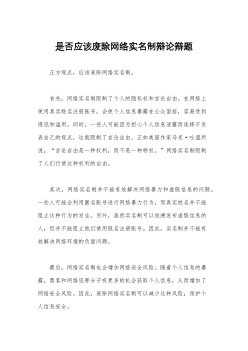 是否应该废除网络实名制辩论辩题
