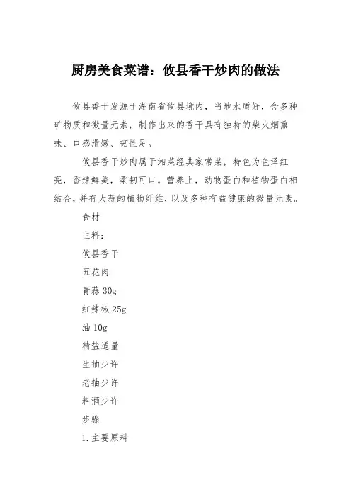 厨房美食菜谱：攸县香干炒肉的做法