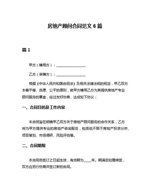 房地产顾问合同范文6篇