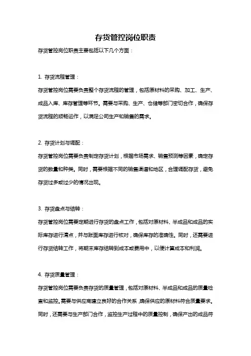 存货管控岗位职责