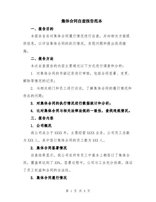 集体合同自查报告范本