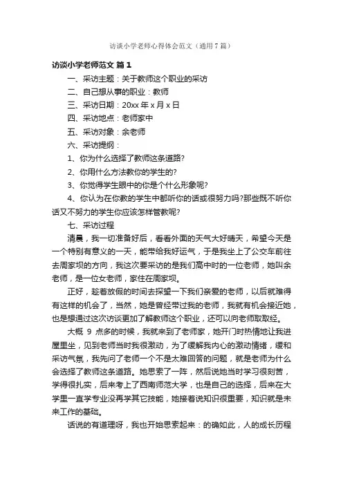 访谈小学老师心得体会范文（通用7篇）