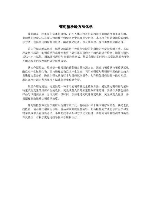 葡萄糖检验方法化学