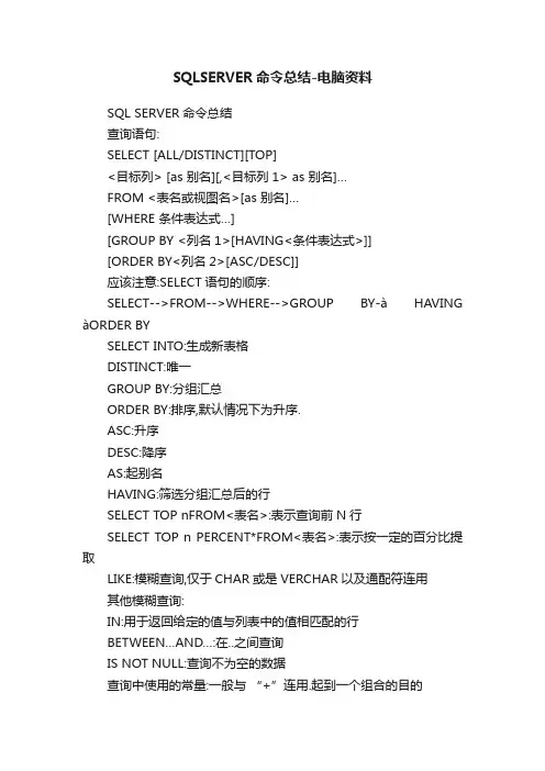 SQLSERVER命令总结-电脑资料