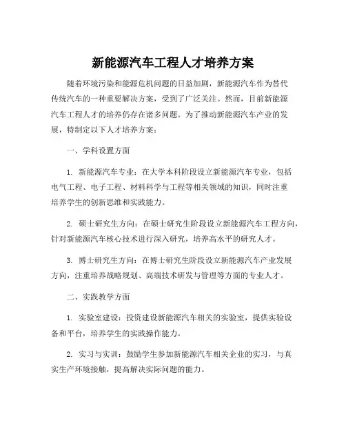 新能源汽车工程人才培养方案