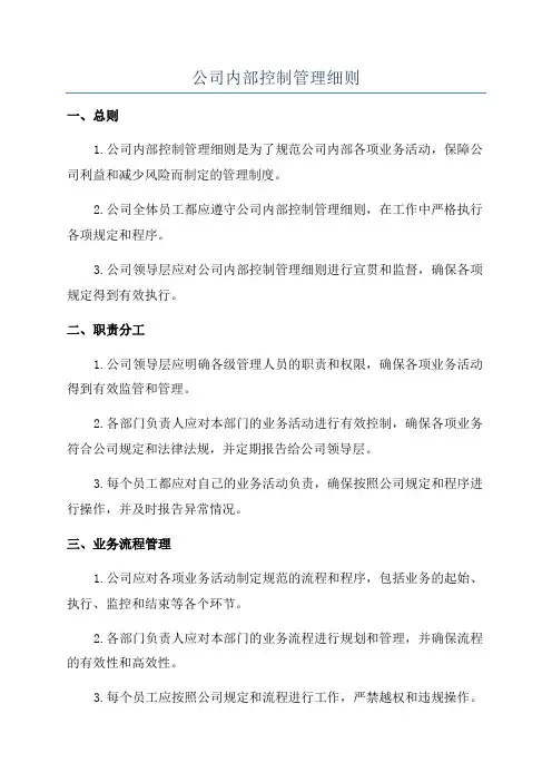 公司内部控制管理细则