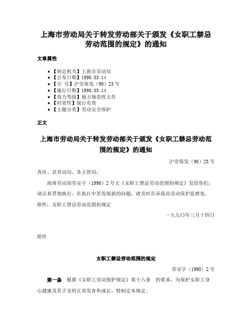 上海市劳动局关于转发劳动部关于颁发《女职工禁忌劳动范围的规定》的通知