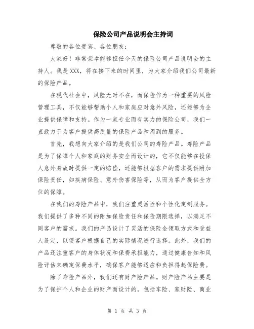 保险公司产品说明会主持词