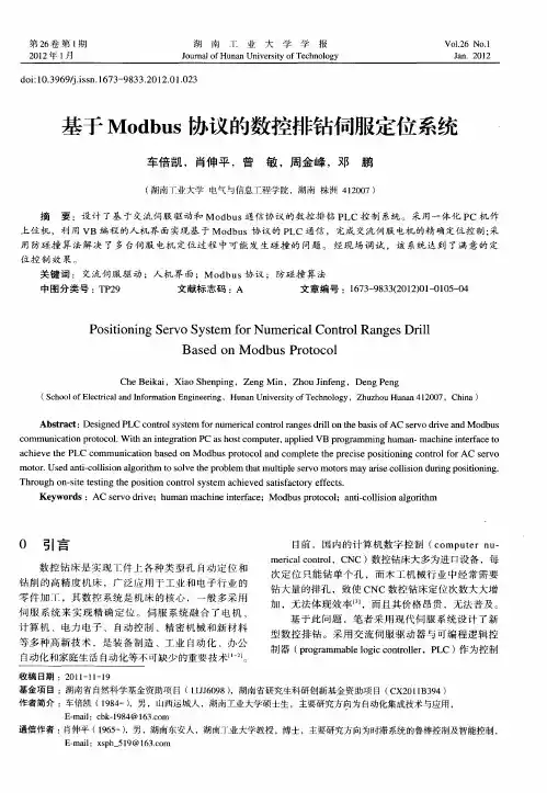基于Modbus协议的数控排钻伺服定位系统