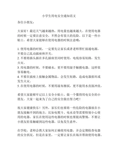 小学生用电安全通知范文