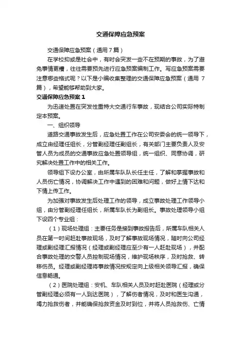 交通保障应急预案（通用7篇）