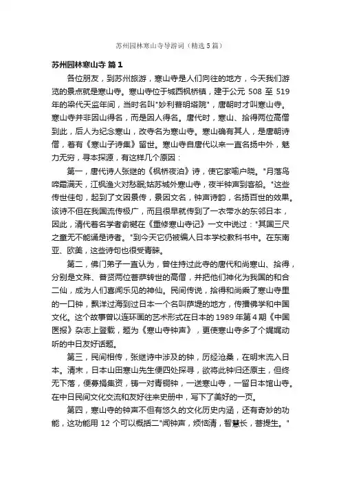 苏州园林寒山寺导游词（精选5篇）