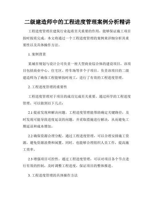 二级建造师中的工程进度管理案例分析精讲