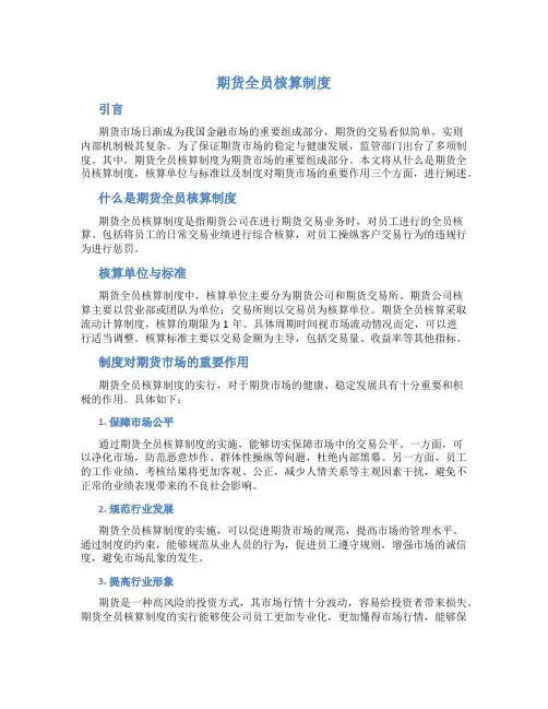 期货全员核算制度