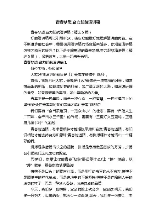 青春梦想,奋力起航演讲稿（精选5篇）