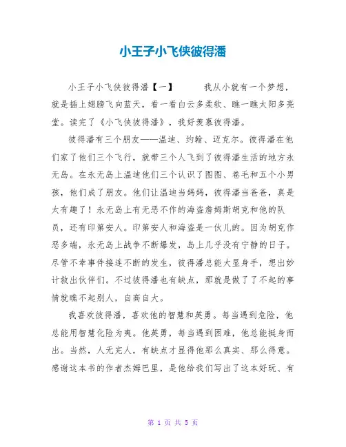 小王子小飞侠彼得潘读后感