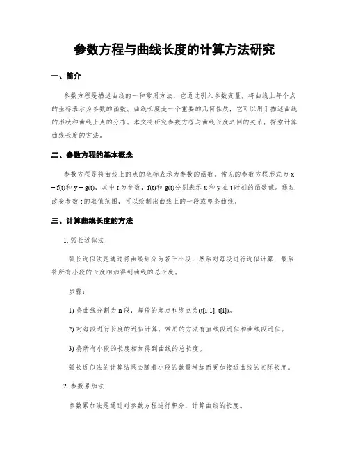 参数方程与曲线长度的计算方法研究