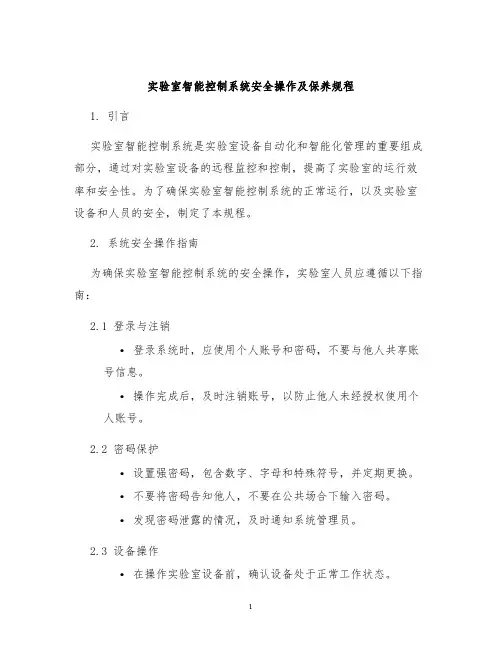 实验室智能控制系统安全操作及保养规程