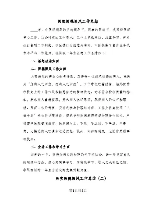 医院医德医风工作总结(5篇)