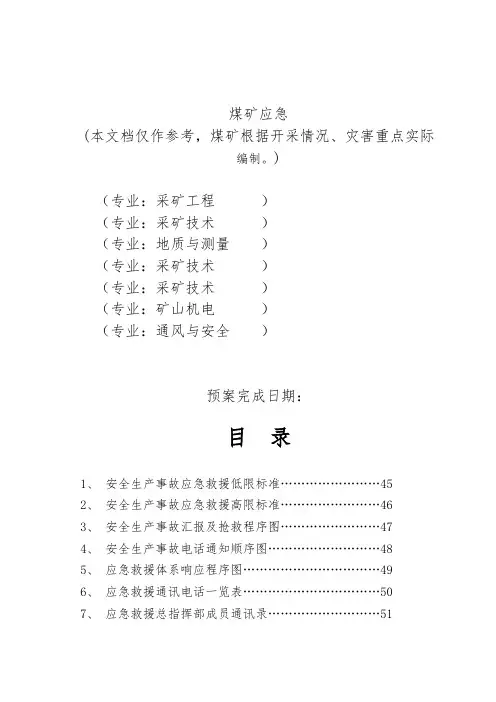 煤矿应急预案(完整版)