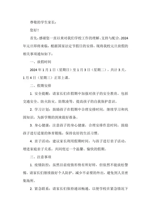 2024元旦放假致学生家长的一封信