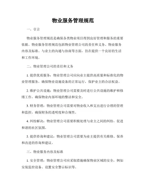 物业服务管理规范