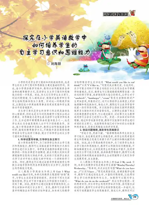探究在小学英语教学中如何培养学生的自主学习意识和思维能力