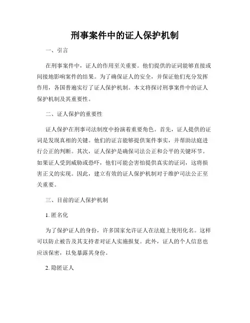 刑事案件中的证人保护机制
