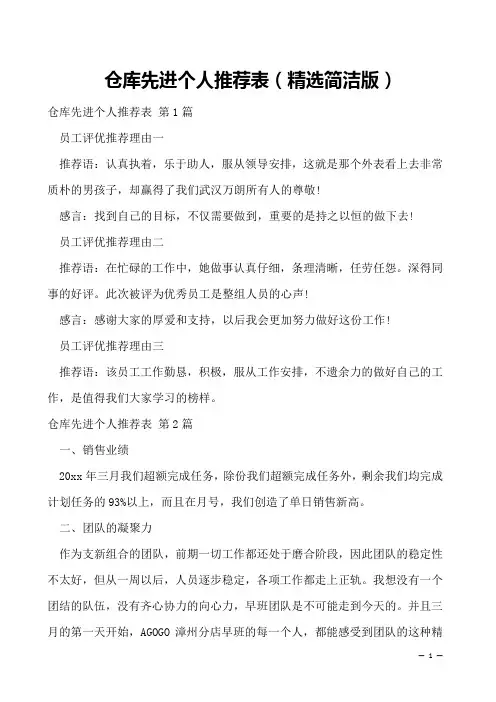 仓库先进个人推荐表(精选简洁版)