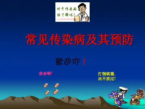 传染病的传播渠道ppt课件