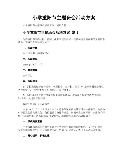 小学重阳节主题班会活动方案