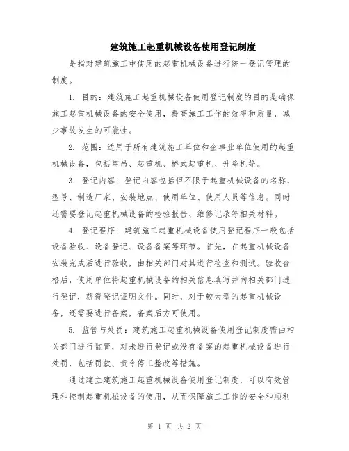 建筑施工起重机械设备使用登记制度