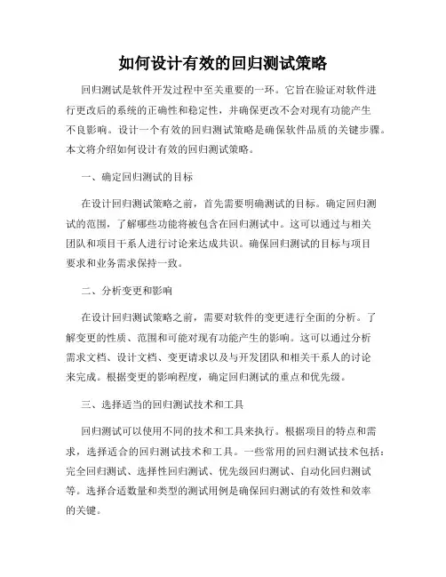 如何设计有效的回归测试策略