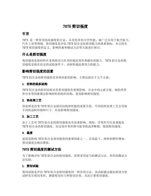 7075剪切强度