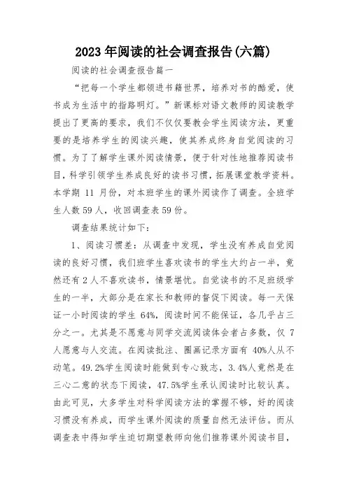 2023年阅读的社会调查报告(六篇)