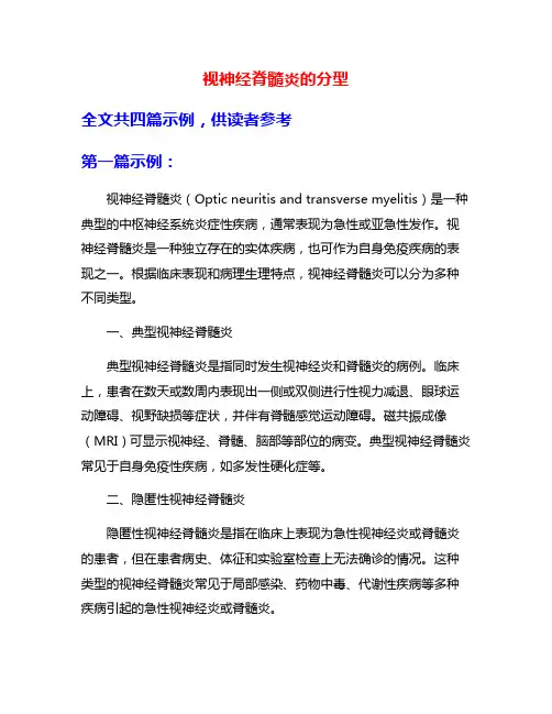 视神经脊髓炎的分型