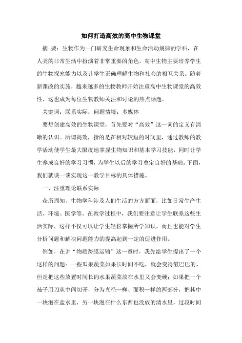 如何打造高效高中生物课堂