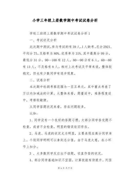 小学三年级上册数学期中考试试卷分析