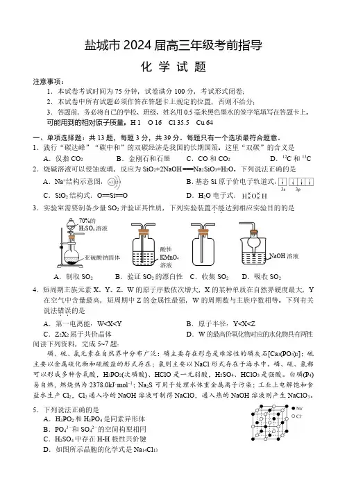 2024届江苏省盐城市高三5月考前指导化学试题及答案