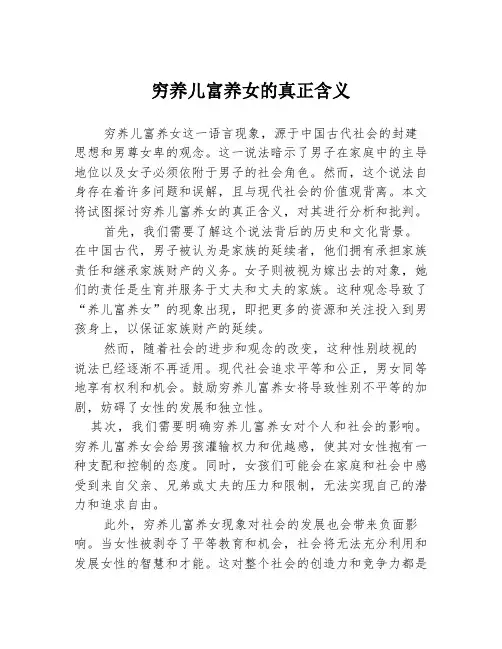 穷养儿富养女的真正含义