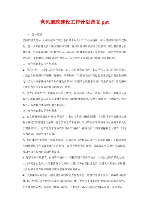 党风廉政建设工作计划范文ppt