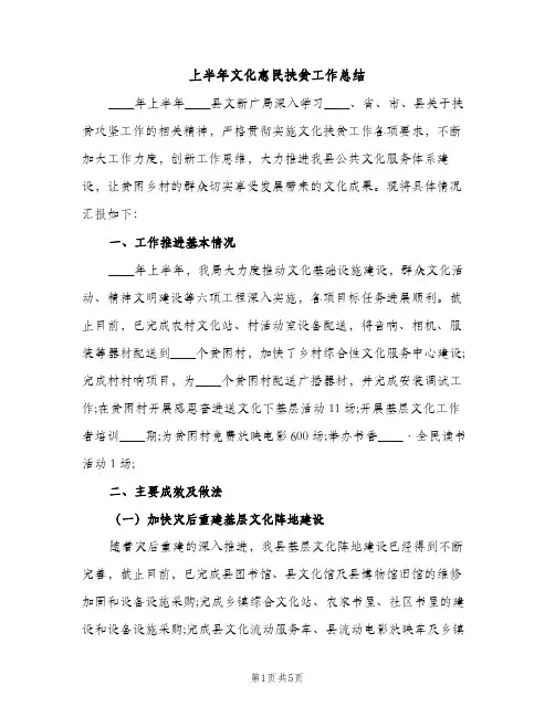 上半年文化惠民扶贫工作总结（2篇）