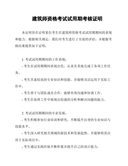 建筑师资格考试试用期考核证明