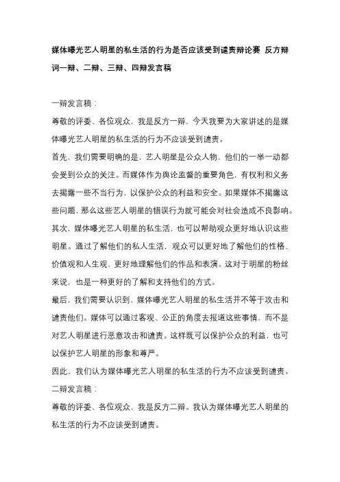 媒体曝光艺人明星的私生活的行为是否应该受到谴责辩论赛 反方辩词一辩、二辩、三辩、四辩发言稿