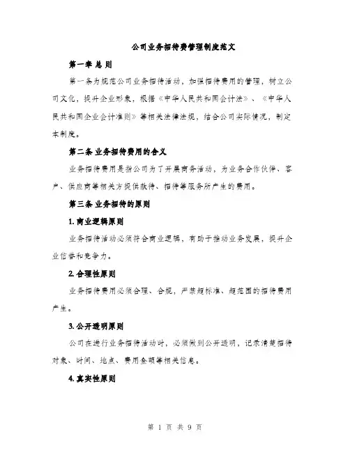 公司业务招待费管理制度范文（三篇）