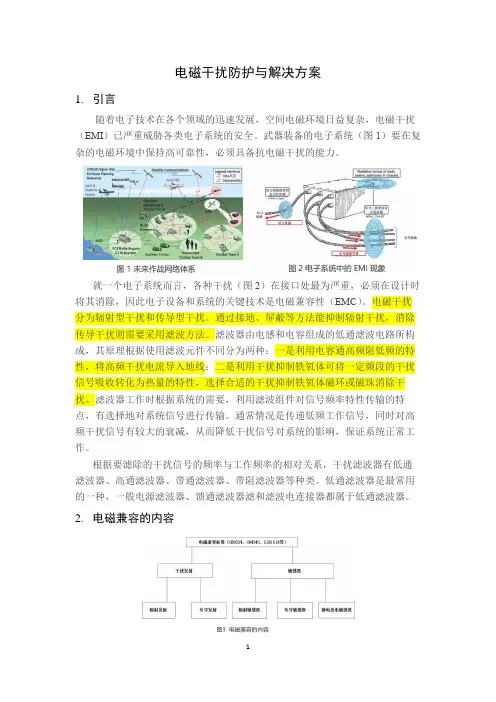 电磁干扰防护与解决方案