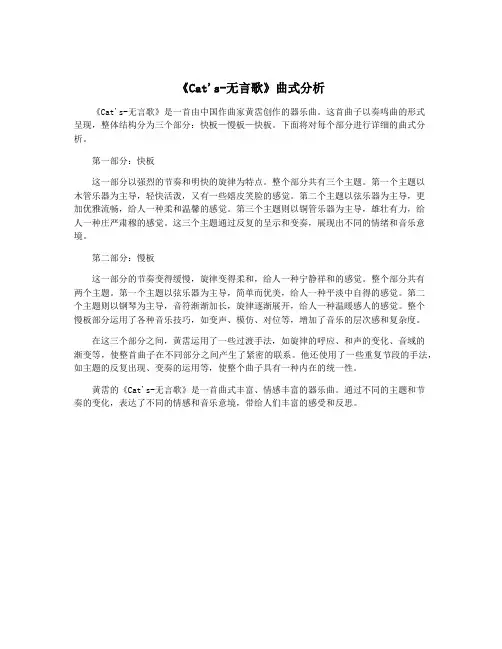 《Cat's-无言歌》曲式分析