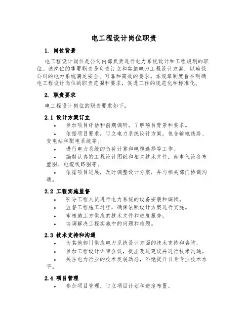 电工程设计岗位职责
