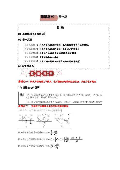 备战2024年高考物理考试易错点11   磁场(4大陷阱)(解析版)