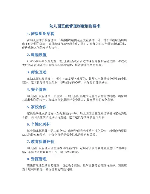 幼儿园班级管理制度细则要求